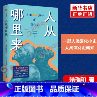 [正版]人从哪里来 人类 600 万年的演化史 赖瑞和著 历史书籍 书籍凤凰书店