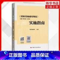 [正版]消防设施通用规范 GB 55036-2022实施指南 规范配套指南 中国计划出版社 书籍 凤凰书店