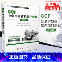 [正版] CCF中学生计算机程序设计 基础篇 青少年信息学奥林匹克竞赛用书 中学生趣味编程 中学生学计算机编程凤凰书店