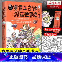 [正版]赛雷三分钟漫画世界史3 赛雷三分钟漫画史赛雷三分钟漫画书漫画历史故事书趣味历史书籍历史中国通史 凤凰书店