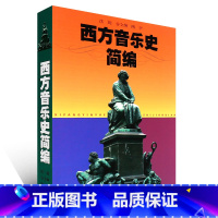 [正版]西方音乐史简编 上海音乐出版社 沈旋 谷文娴 陶辛著 西方音乐简史与名作赏析 西方音乐史考试读本 西方音乐史导