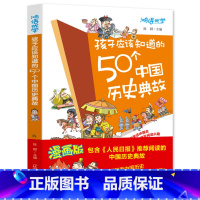 孩子应该知道的50个中国历史典故 [正版]孩子应该知道的50个中国历史典故 写给儿童的中国历史书籍儿童版中国史漫画书故事