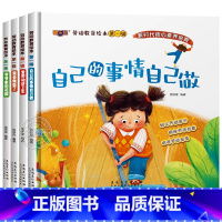 [全套4册]劳动教育绘本:第一辑 [正版]全4册劳动教育绘本第一辑 自己的事情自己做3-6岁儿童自理能力培养好习惯养成故