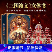 立体书:三国演义 [正版]三国演义立体书儿童3d立体书 典藏级中国古典名著 幼儿童版绘本经典故事书3-6-8-10岁以上