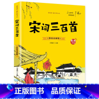 宋词三百首 [正版]有声伴读宋词三百首 彩绘注音版带拼音完整全集儿童古诗词300首幼儿园必背3-6-9岁益智启蒙书籍幼