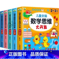 [全5册]儿童全脑数学思维大开发 [正版]儿童全脑数学思维大开发2-3-4-5-6-7岁 全脑开发思维训练儿童潜能开发全