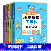 [全5册]漫画图解小学语文工具书 小学通用 [正版]图解小学语文工具书全5册 学霸笔记阅读理解专项强化训练题书一二三年级