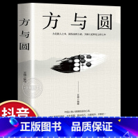 [正版]方与圆 人际交往关系学交际社交技巧演讲说话艺术成功励志为人处事书籍心理学书籍人生哲学哲理智慧