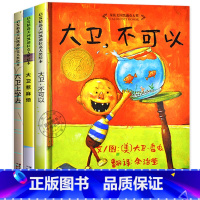 大卫不可以系列 全套3册 [正版] 全套3册 大卫不可以系列启发绘本套装 大卫不可以+大卫惹麻烦+ 大卫上学去 精装绘