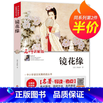 镜花缘 [正版]镜花缘书籍 李汝珍原著 无障碍阅读版 初中学生七年级上册课外必读古典小说书籍BZ