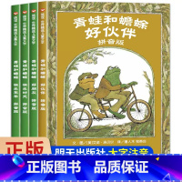 青蛙和蟾蜍 注音版 [正版]注音新版青蛙和蟾蜍是好朋友全4册注音版6-8岁绘本快乐时光年小学生一二年级阅读课外书儿童睡前