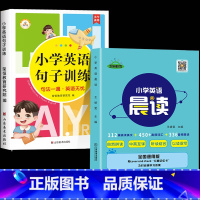 [全2册]英语句子+英语晨读 小学通用 [正版]小学英语句子训练 小学生语法知识大全时态专项训练题练习册练习题总复习资料