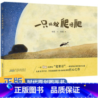 一只蚂蚁爬呀爬 [正版]一只蚂蚁爬呀爬 时代原创图画书 精装硬壳儿童绘本生命成长图画书3-6-9岁宝宝绘本故事一年级课外