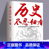 [正版]历史不忍细看 史记原著资治通鉴中国通史初高中生白话文文言文白对照青少年版简史中国历史故事书籍 一本书读懂中华上