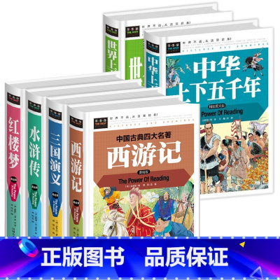 [精装6本]中华+世界五千年+四大名著 [正版]上下五千年书全套2册小学生版三四五六年级课外书必读老师中华世界小学阅读青