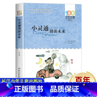 小灵通漫游未来 [正版]小灵通漫游未来叶永烈 百年百部中国儿童故事书8-12岁 三四五六年级课外书必读老师读物小学生课外