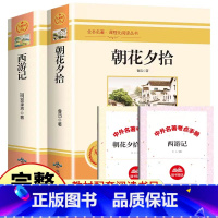 朝花夕拾+西游记 [正版]朝花夕拾+西游记原著全套2册无删减七年级上册必读课外书老师中学生课后拓展阅读青少年读物初中生爱