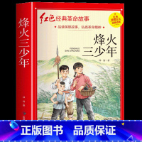 烽火三少年 [正版]烽火三少年四年级阅读课外书必读革命红色经典书籍儿童红色革命故事书小学生二三五六年级爱国主义教育绘本读