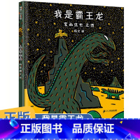 我是霸王龙 [正版]我是霸王龙绘本宫西达也精装硬壳3-6-8岁以上儿童宝宝睡前故事图画书启蒙早教认知读物课外必读蒲蒲兰绘