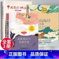 [全套3册]四年级上必读书 [正版]中国古代神话故事袁珂著快乐读书吧上册四年级必读经典书目老师北欧神话文学希腊神话与英雄