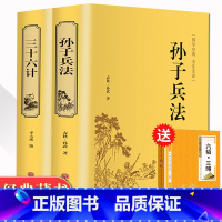 [正版]精装2册孙子兵法三十六计 书全套 原著文白对照 36计军事技术高启强同款狂飙中学生青少年成人版国学经典书籍无删