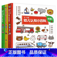 0-4岁幼儿认知小百科 3册 [正版]0-4岁幼儿认知小百科3册双语中英文 三岁宝宝书籍 儿童绘本0-1-2-3周岁图书