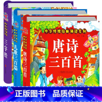 [正版]三字经+儿歌300+唐诗三百首注音版3册 幼儿早教童谣古诗0-1-2-6岁婴儿读物 儿童古诗词启蒙宝宝拼音故事