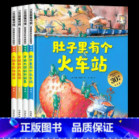 [全套4册]德国精选科学图画书 [正版]肚子里有个火车站 牙齿大街的新鲜事 精装绘本德国精选科学图画书全套4册30周年升