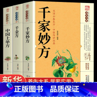 [正版]全套3册千家妙方中国土单方千金方千家妙方经典中医上下册原版家庭实用百科全书养生大系民间养生民间偏方中医养生入门