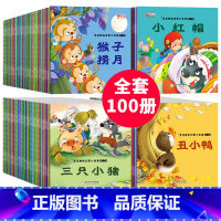 [正版]100册幼儿童绘本故事书3-4-5一6-7-8岁 幼儿园大班中小班图书早教经典图画书 一年级课外阅读书籍 睡前