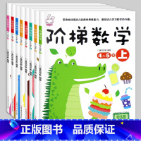 [正版]阶梯数学2-3-4-5-6-7岁8册 儿童数学思维训练书 幼儿思维逻辑专注力注意力左右脑开发训练益智书籍四三到