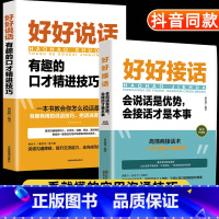 [正版]2册 好好接话的书 好好说话会接话精准表达 人际沟通艺术全知道口才训练技巧书籍 所谓情商高就是会说话是优势会接