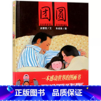 [喜迎团聚]团圆 [正版]好忙的除夕过新年春节绘本0-3-6岁幼儿图画故事书精装硬壳欢乐中国年2023团圆年夜饭中国传统