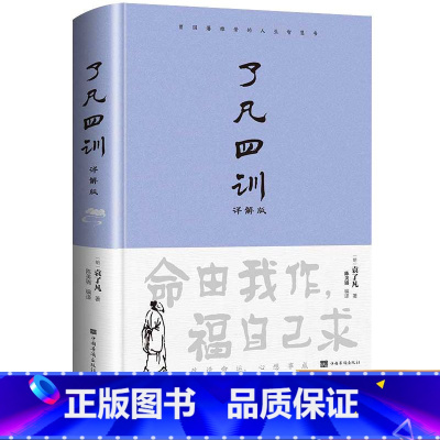 [正版]了凡四训原版生意经非电子版原著全解白话文文言文自我修养身哲学经典全集注释版古代哲学名言劝善国学经典书籍中国哲学