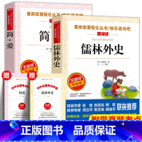 [全套2册]简爱+儒林外史 [正版]简爱书籍原著 儒林外史九年级必读名著老师无障碍阅读书籍青少年版经典课外书9年级初三上