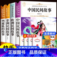 快乐读书吧.五上[赠考点手册] [正版]全套4册中国民间故事五年级必读的课外书老师阅读书籍经典书目欧洲非洲民间故事 小学