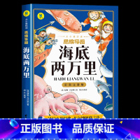 海底两万里 [正版]海底两万里小学生版彩图注音版原著一二年级课外书老师语文名著阅读经典丛书青少年适读物思维导图版6-8岁