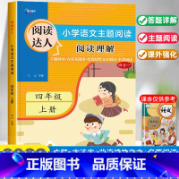 阅读理解 四年级上 [正版]四年级上册阅读理解专项训练书人教版小学生4年级训练题语文主题课外阅读理解强化真题80篇100