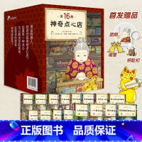 [全套16册]神奇点心店 [正版]神奇点心店全套16册 第1/2/3/4辑 简体中文版 儿童版解忧杂货店 小学生阅读语