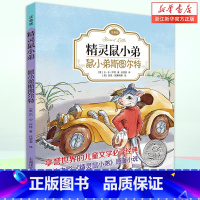 鼠小弟斯图尔特 [正版]精灵鼠小弟-鼠小弟斯图尔特(注音版) E·B怀特经典三部曲 儿童文学经典小学生课外阅读书籍6-1