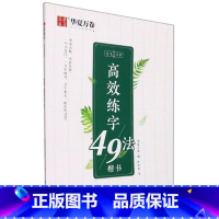 [正版]志飞习字·高效练字49法.楷书