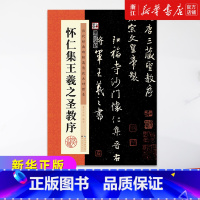 怀仁集王羲之圣教序(历代经典碑帖高清放大对照本) [正版] 毛笔行书字帖初学者入门历代经典碑帖高清放大对照本怀仁集王羲之