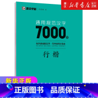 通用规范汉字7000字(行楷) [正版]荆霄鹏行楷字帖硬笔书法字帖通用规范汉字7000字行楷字帖硬笔钢笔书法教程字帖配视