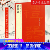 [正版]书店中国碑帖名品11 礼器碑碑帖 释文注释 繁体旁注 隶书毛笔书法字帖 书法练习 上海书画出版社 书店