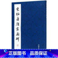 [正版]书店宋拓唐颜家庙碑 著 艺术字帖书籍 书法篆刻类书籍 文物出版社 浙江书店 保证 艺术大类书籍