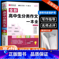 高中语文知识大全 高中通用 [正版]高中生分类作文一本全 高中生语文同步作文书辅导大全高一高二高三高考语文满分优秀获奖素