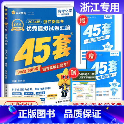 浙江省 化学 [正版] 金考卷45套化学 2024浙江新高考优秀模拟试卷汇编 复习资料全解全析真题模拟卷信息卷押题卷原创