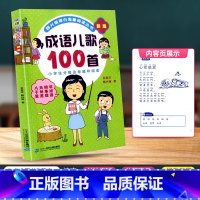 [正版]成语儿歌100首 修订版 小学分级达标趣味阅读)课内海量阅读丛书 儿童早教启蒙亲子读物学习成语儿歌工具书低年级