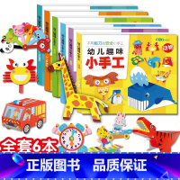 [正版]全6册 幼儿趣味小手工diy 儿童手工幼儿园手工制作材料 卡纸彩色不用剪刀的安全小手工创意手工书3d立体折纸动