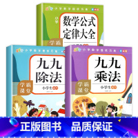 [3册]九九乘法+九九除法+公式定律 小学通用 [正版]九九乘法专项训练 小学生乘法口诀表数学练习题口算题卡天天练算术本